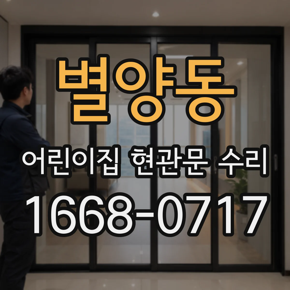 별양동 어린이집 현관문 수리