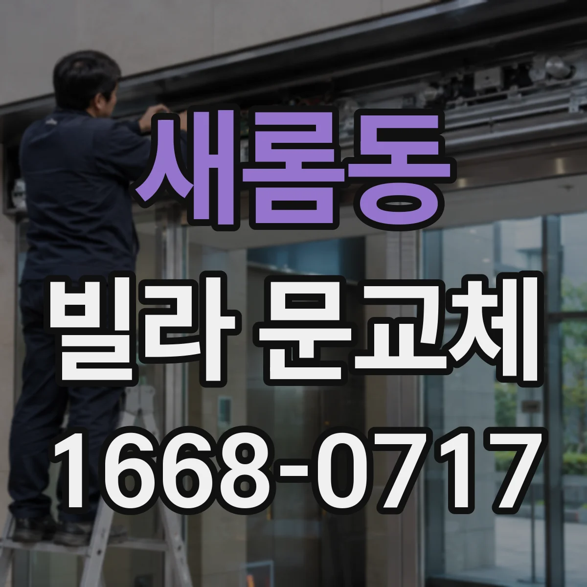 새롬동 빌라 문교체