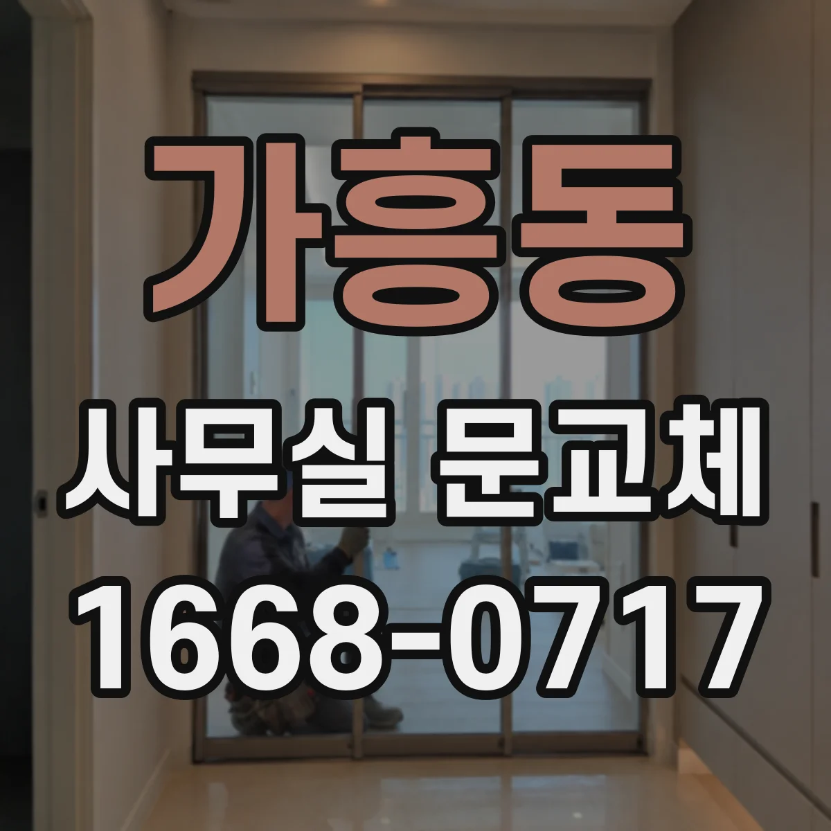 가흥동 사무실 문교체