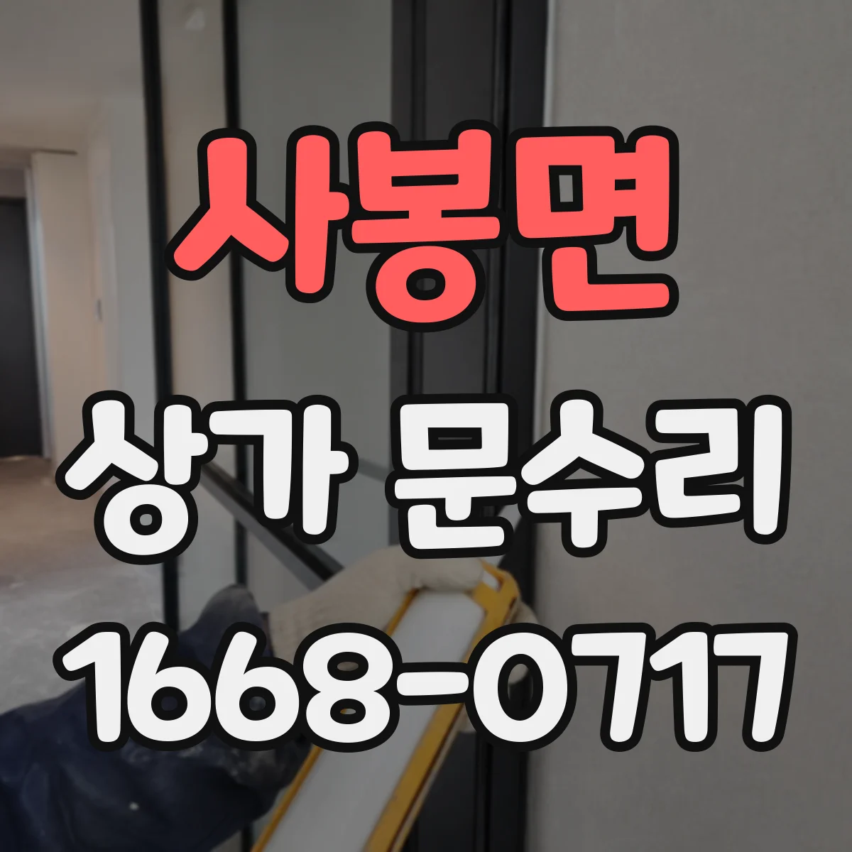 사봉면 상가 문수리