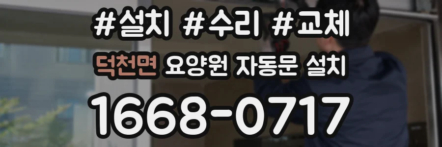 덕천면 요양원 자동문 설치