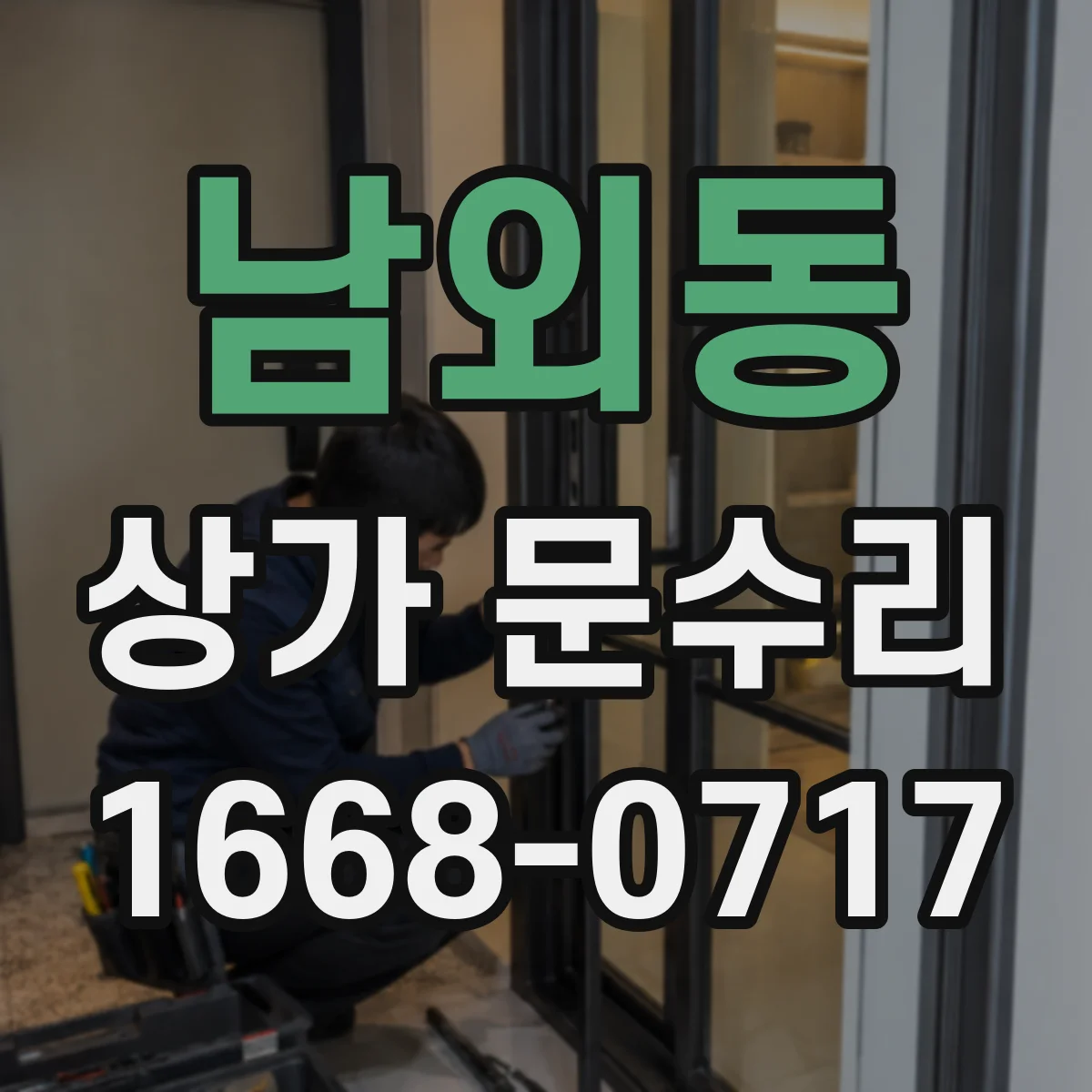 남외동 상가 문수리
