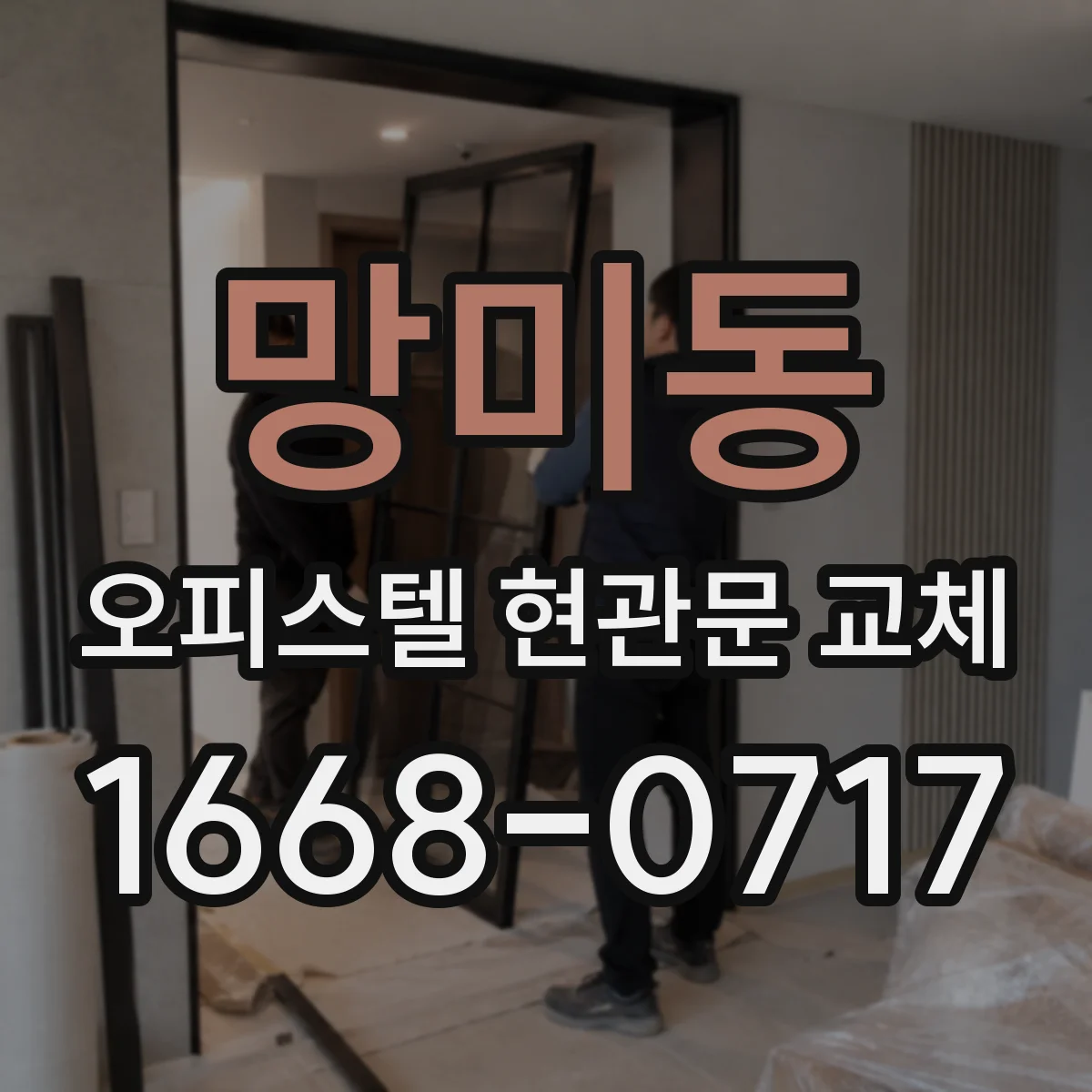 망미동 오피스텔 현관문 교체