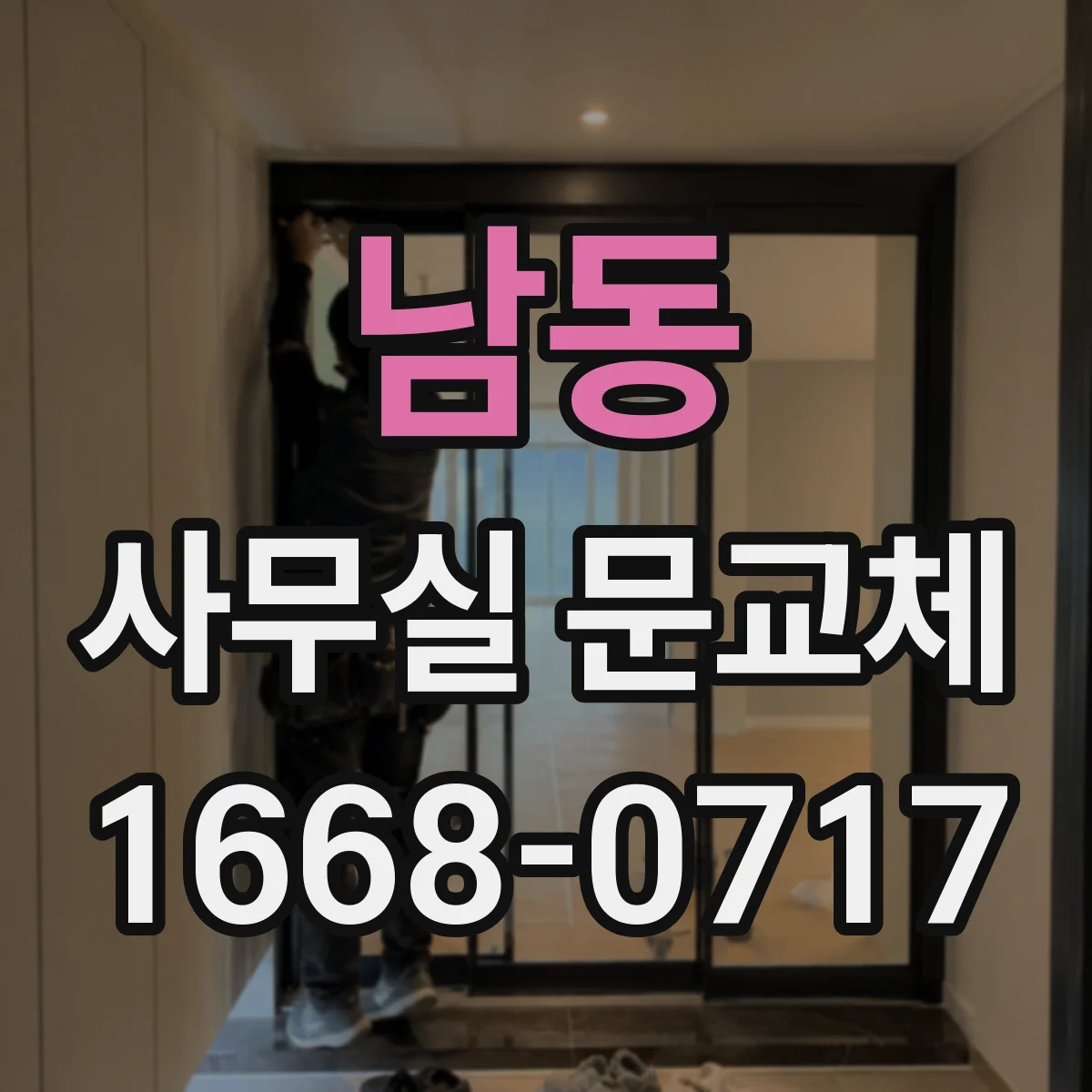남동 사무실 문교체