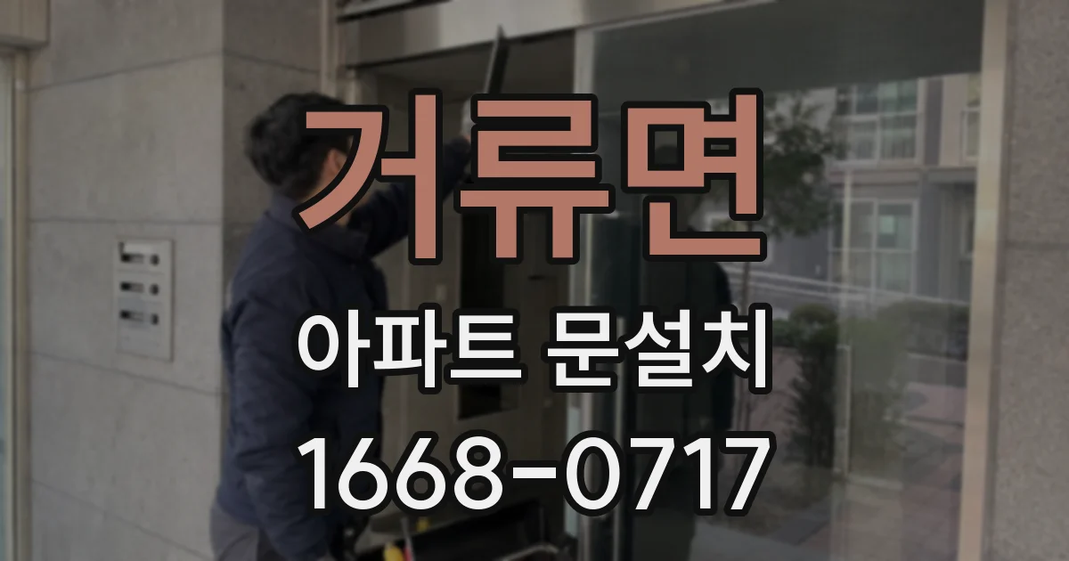 거류면 아파트 문설치