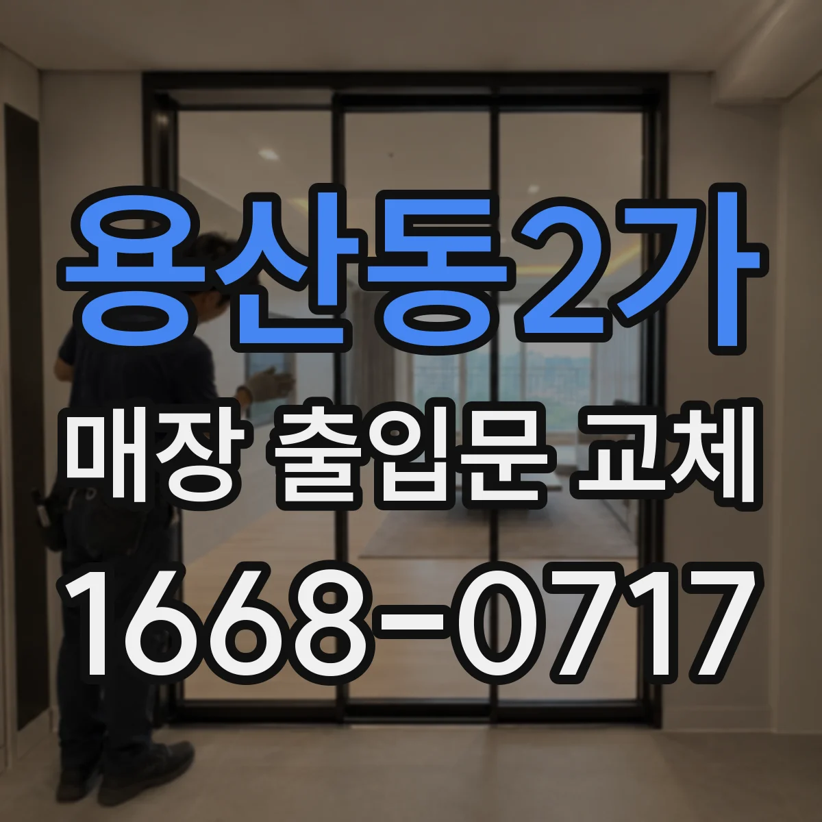 용산동2가 매장 출입문 교체