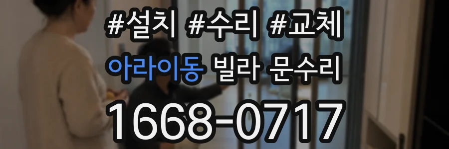 아라이동 빌라 문수리