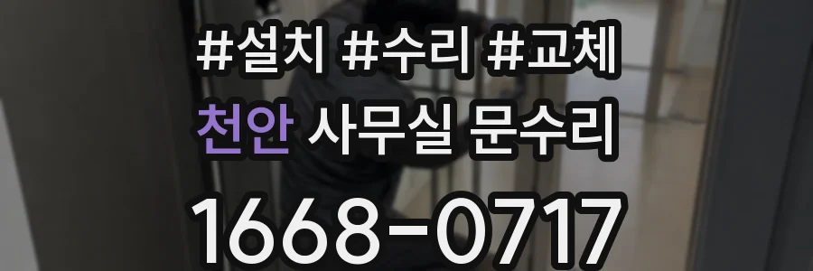 천안 사무실 문수리