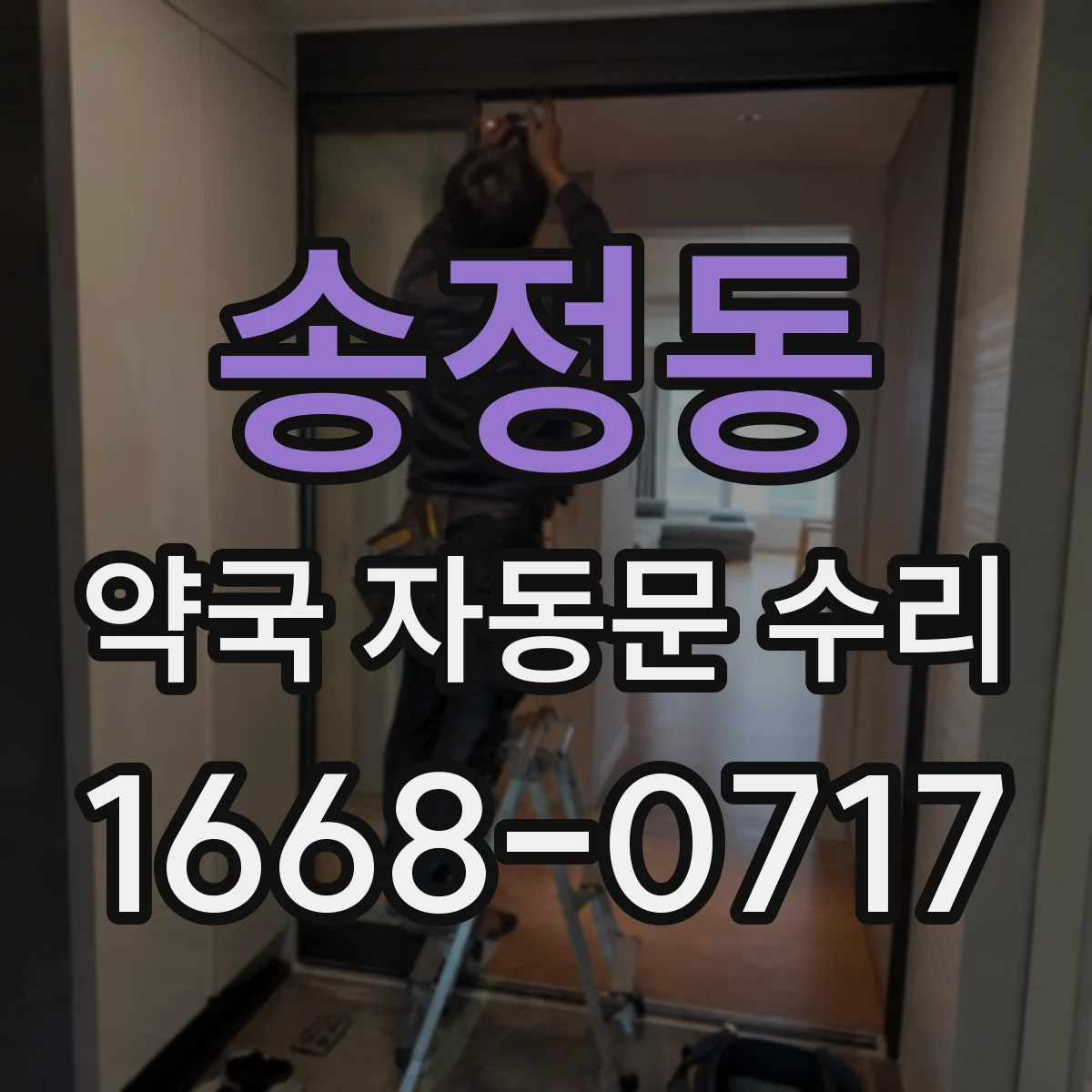 송정동 약국 자동문 수리
