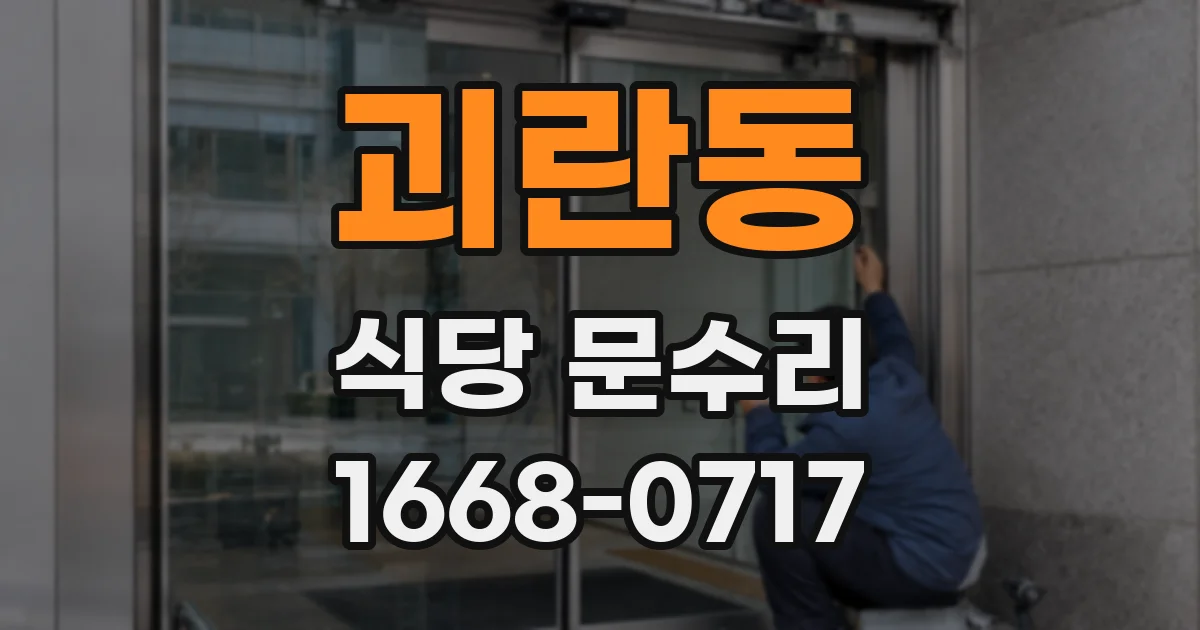 괴란동 식당 문수리