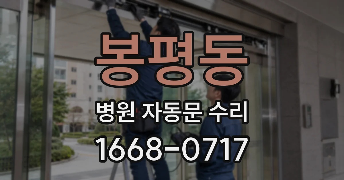 봉평동 병원 자동문 수리