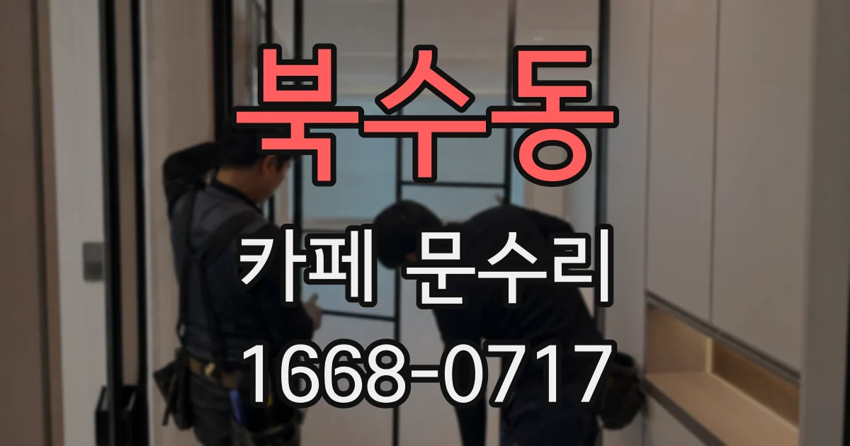북수동 카페 문수리