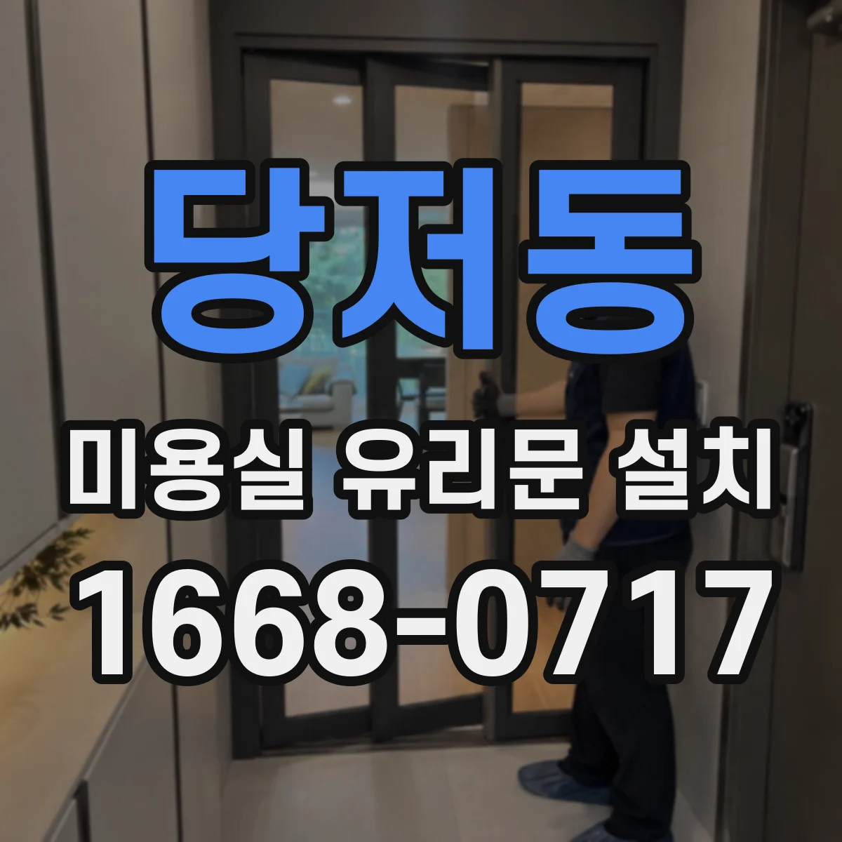 당저동 미용실 유리문 설치