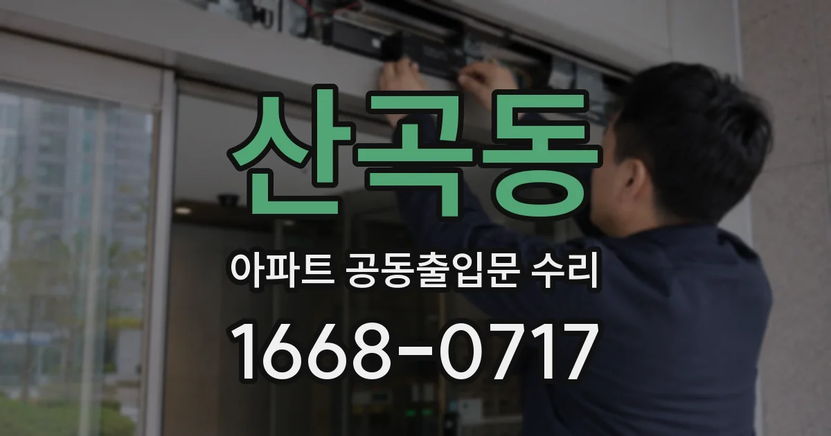 산곡동 아파트 공동출입문 수리