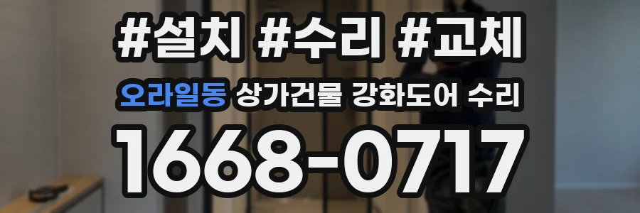 오라일동 상가건물 강화도어 수리