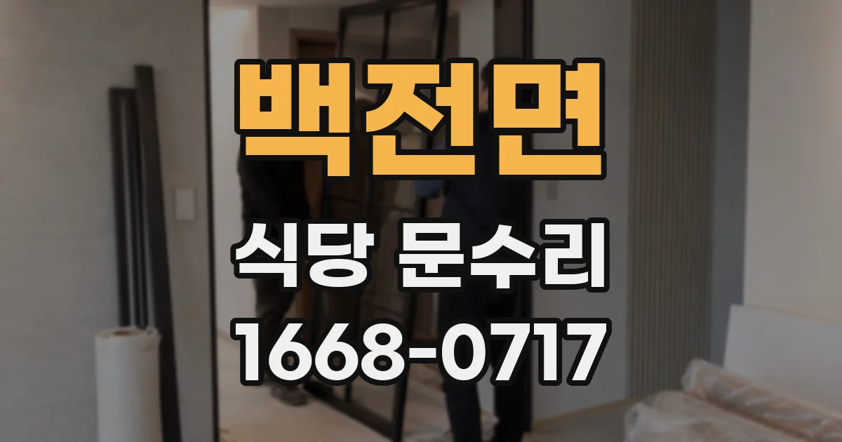 백전면 식당 문수리