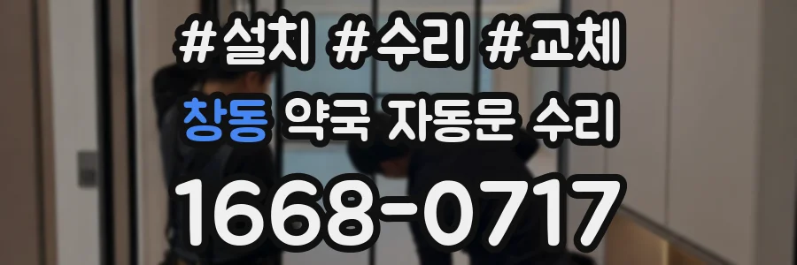 창동 약국 자동문 수리