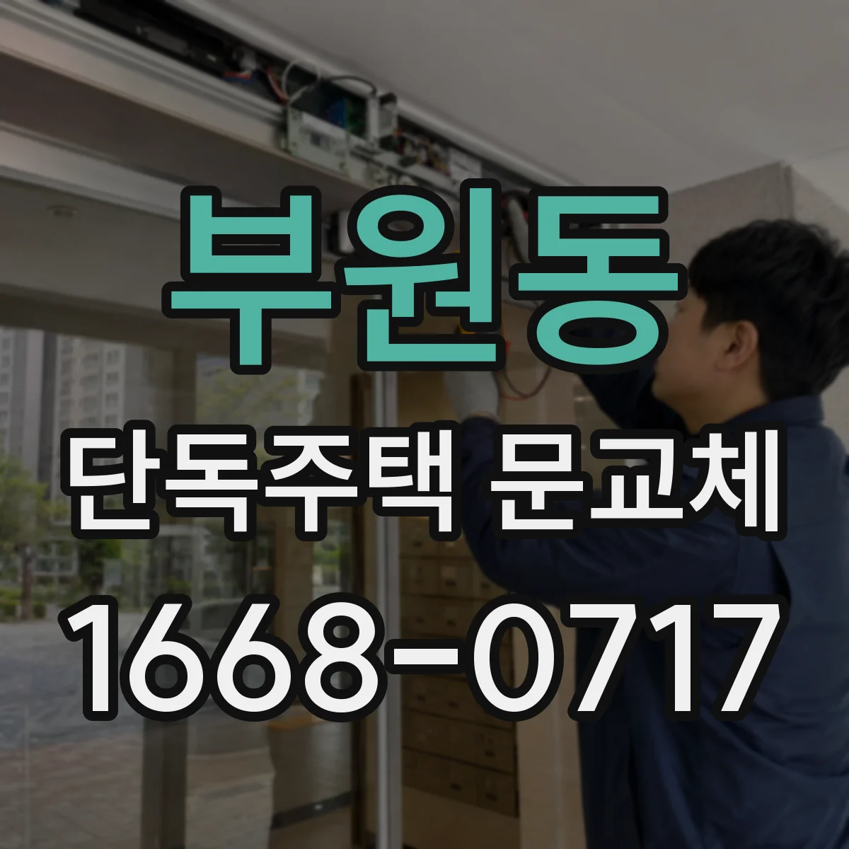 부원동 단독주택 문교체