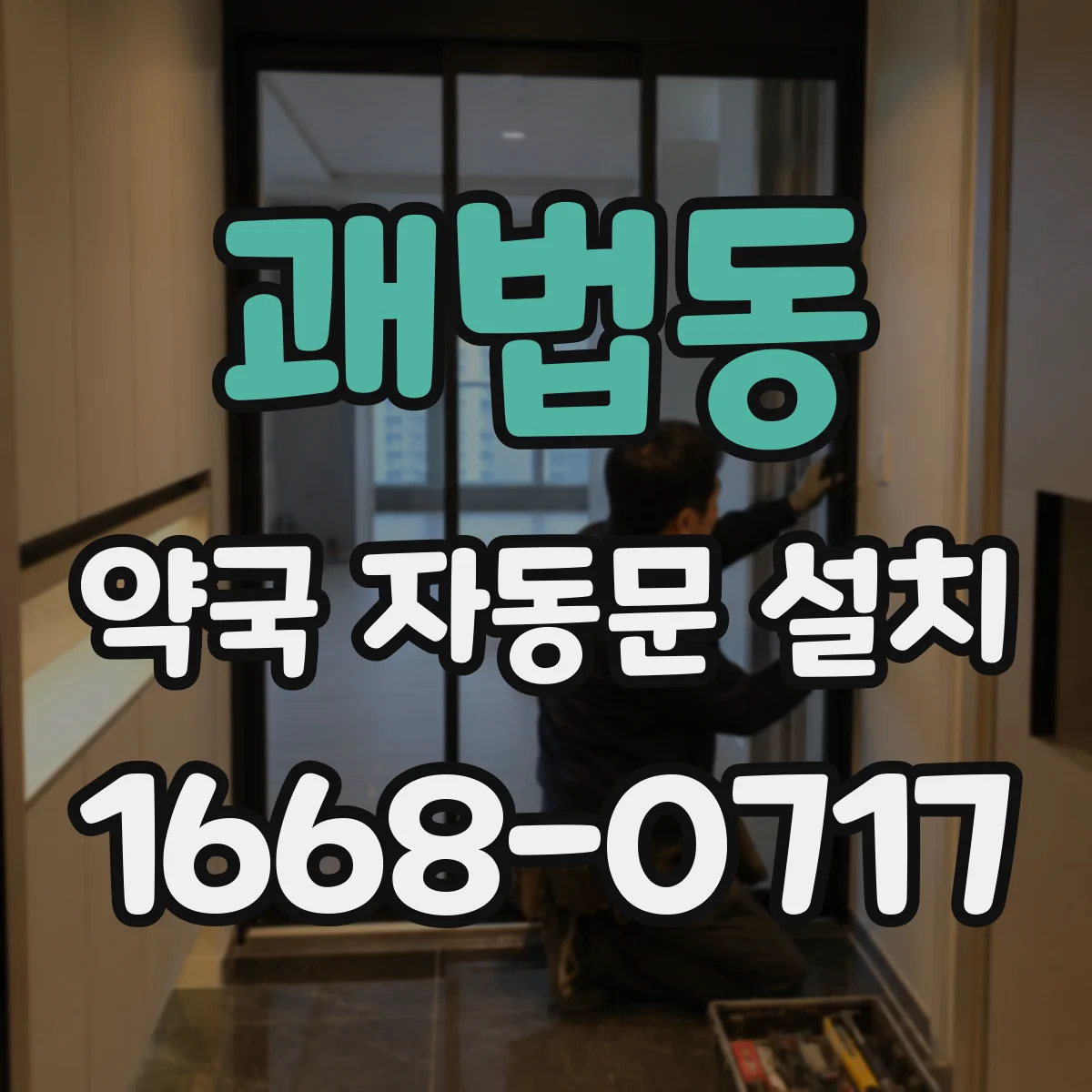 괘법동 약국 자동문 설치