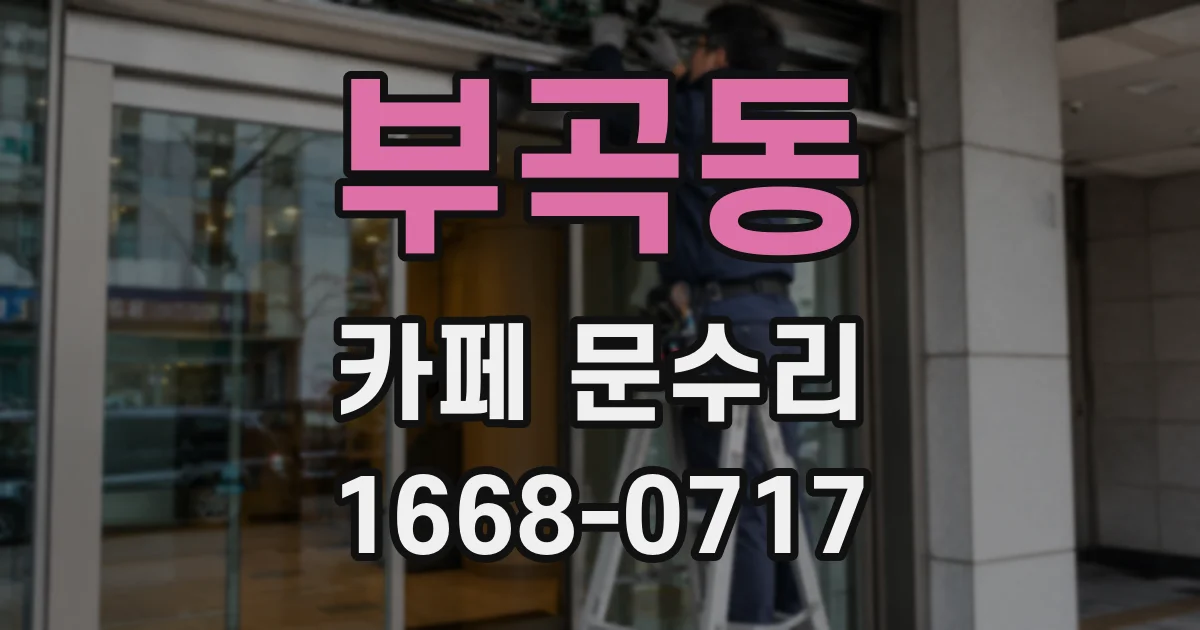 부곡동 카페 문수리