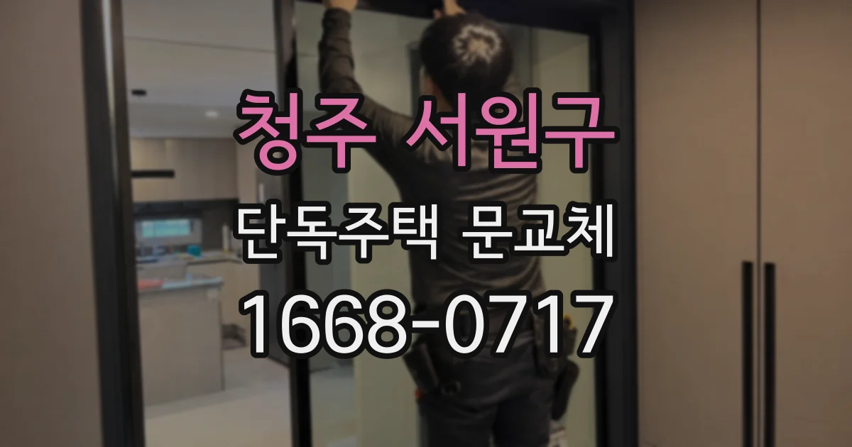 청주 서원구 단독주택 문교체