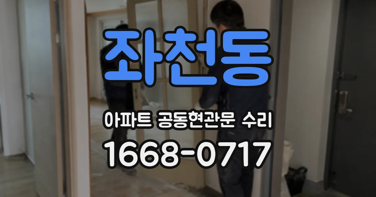 좌천동 아파트 공동현관문 수리