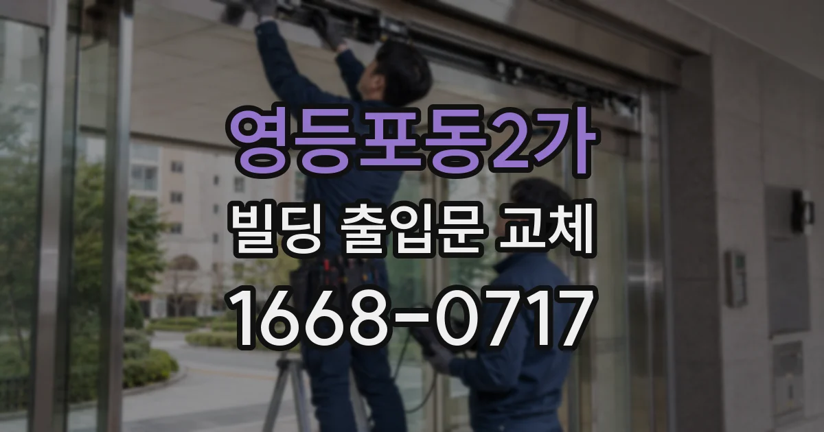 영등포동2가 빌딩 출입문 교체