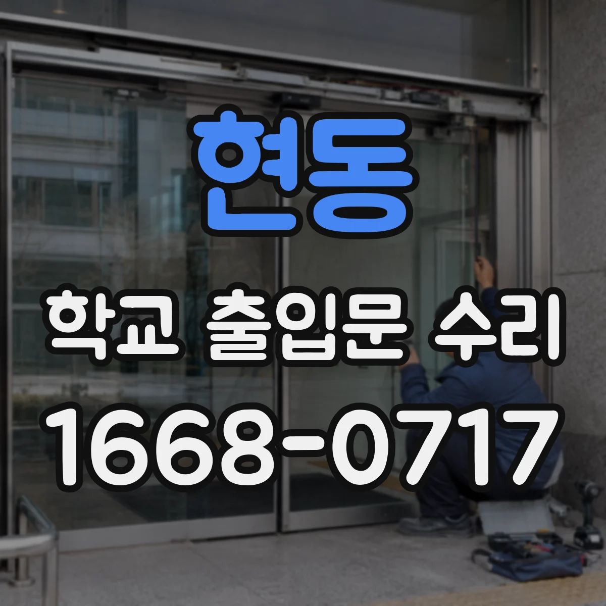 현동 학교 출입문 수리