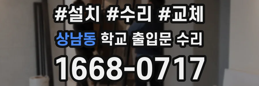 상남동 학교 출입문 수리