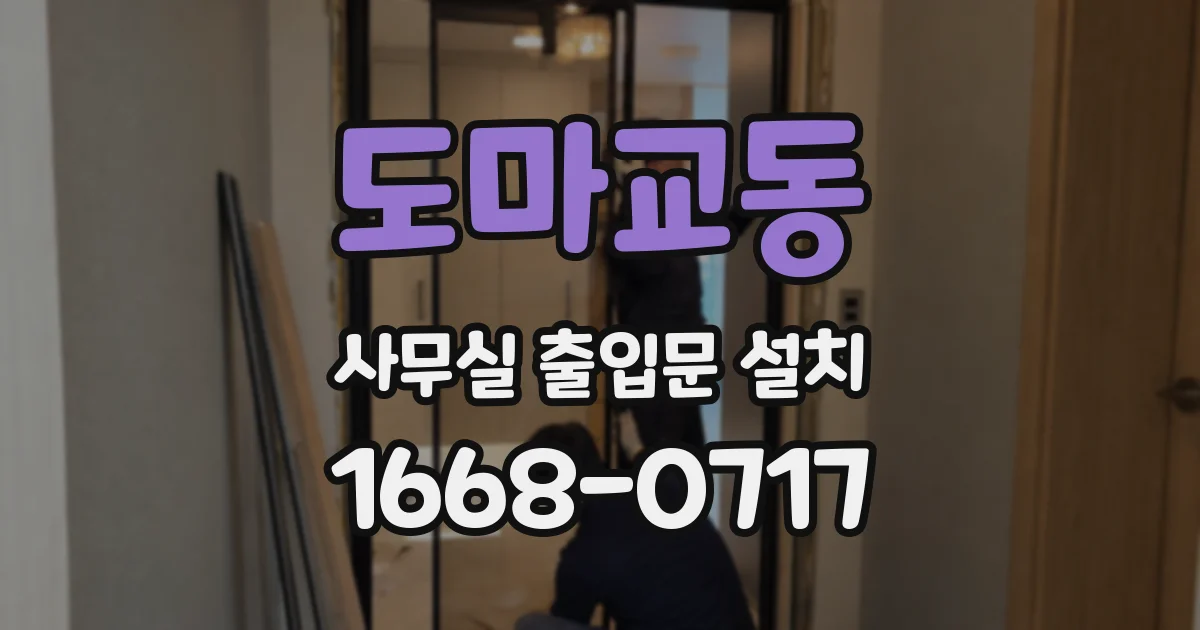 도마교동 사무실 출입문 설치