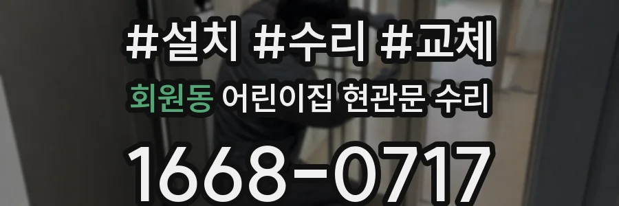 회원동 어린이집 현관문 수리