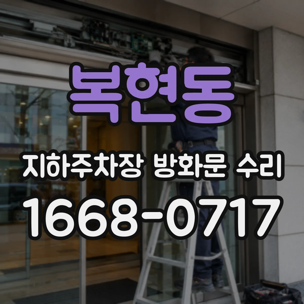 복현동 지하주차장 방화문 수리