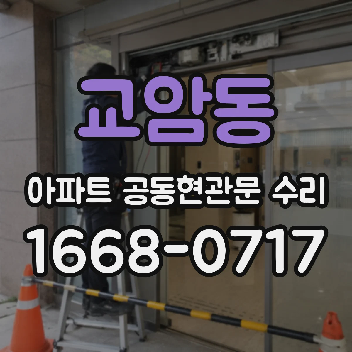 교암동 아파트 공동현관문 수리