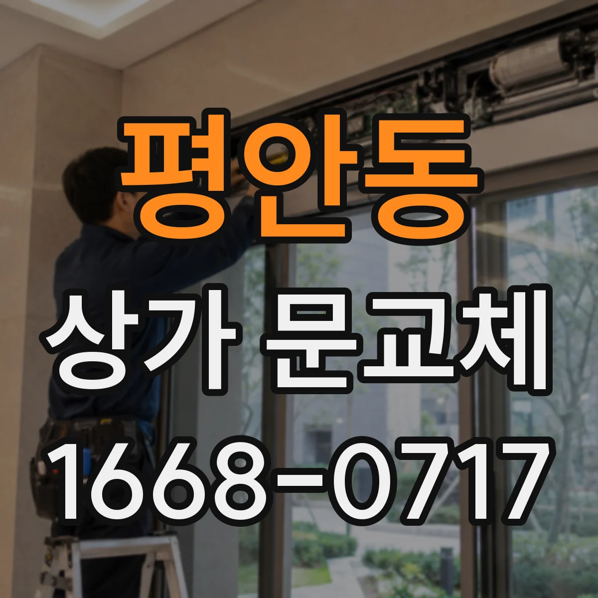평안동 상가 문교체