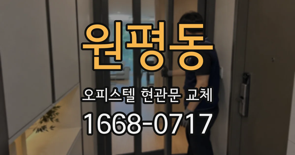원평동 오피스텔 현관문 교체