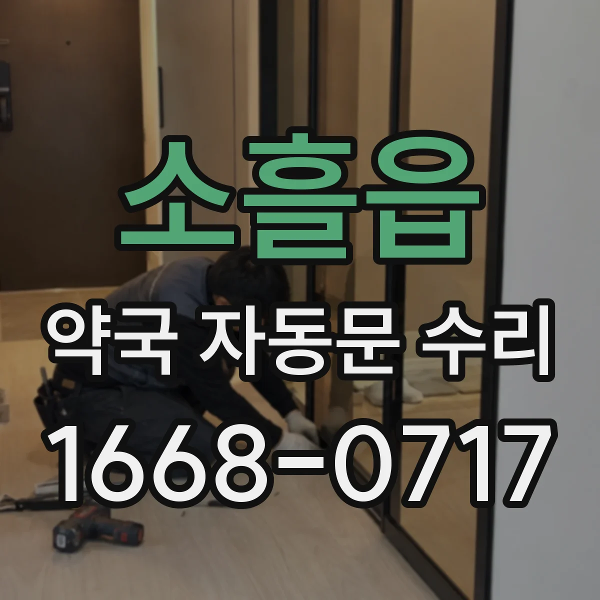 소흘읍 약국 자동문 수리