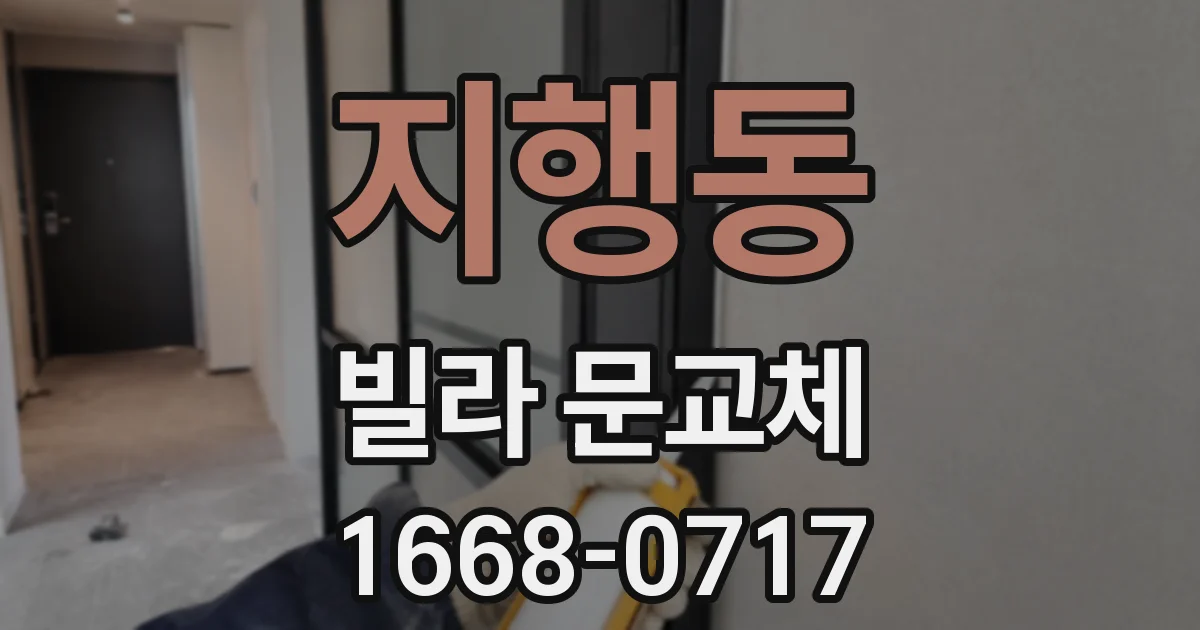 지행동 빌라 문교체