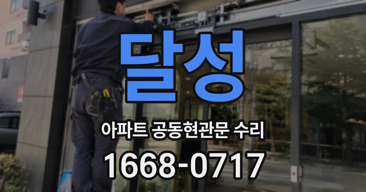 달성 아파트 공동현관문 수리