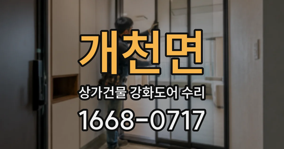 개천면 상가건물 강화도어 수리
