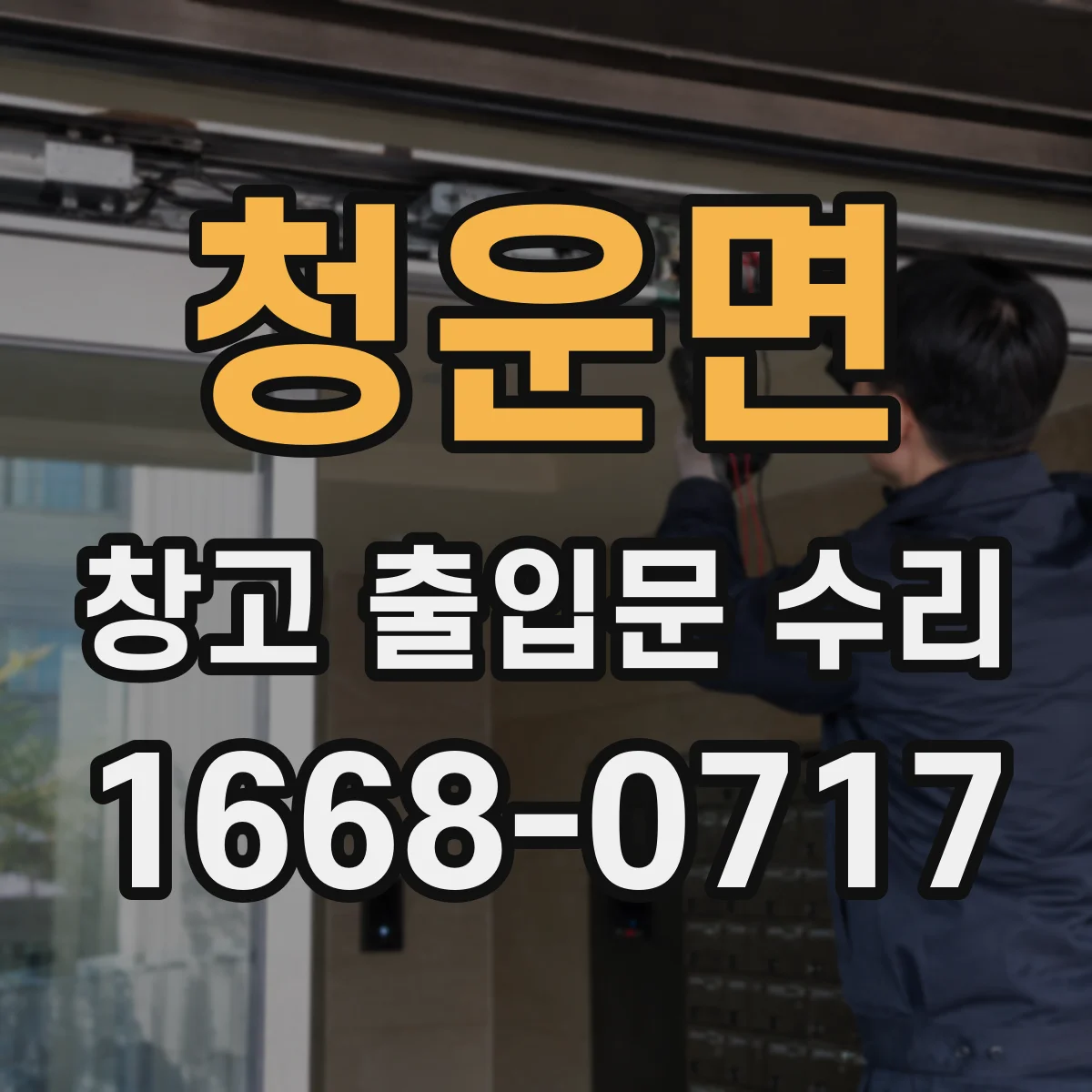청운면 창고 출입문 수리