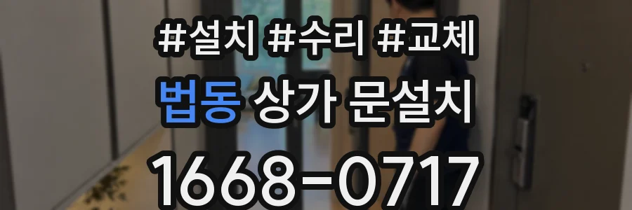 법동 상가 문설치