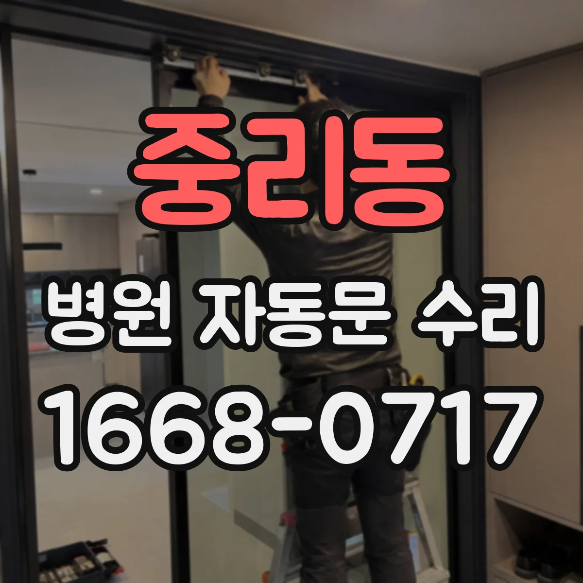 중리동 병원 자동문 수리