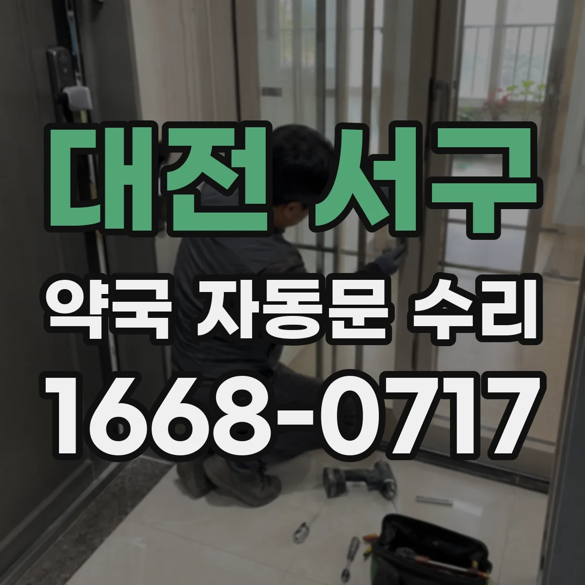 대전 서구 약국 자동문 수리 열림 중 멈춤 증상에 필요한 부품 교체 여부