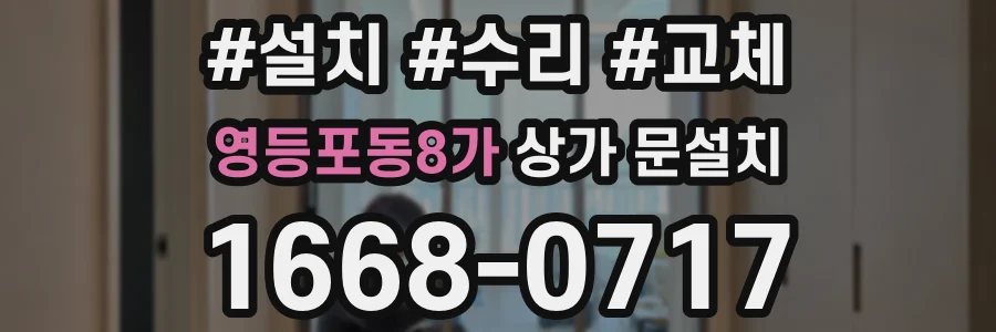 영등포동8가 상가 문설치