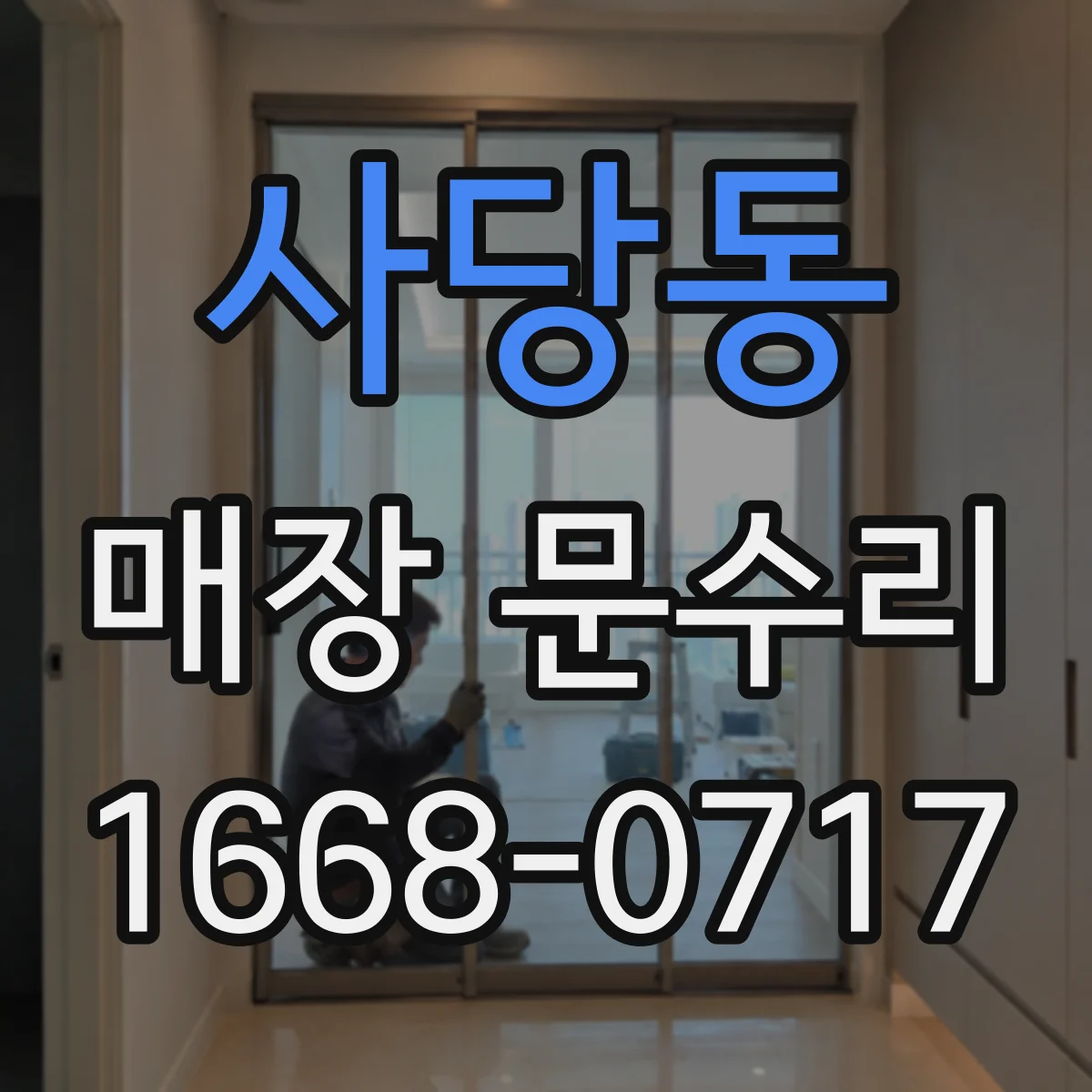 사당동 매장 문수리