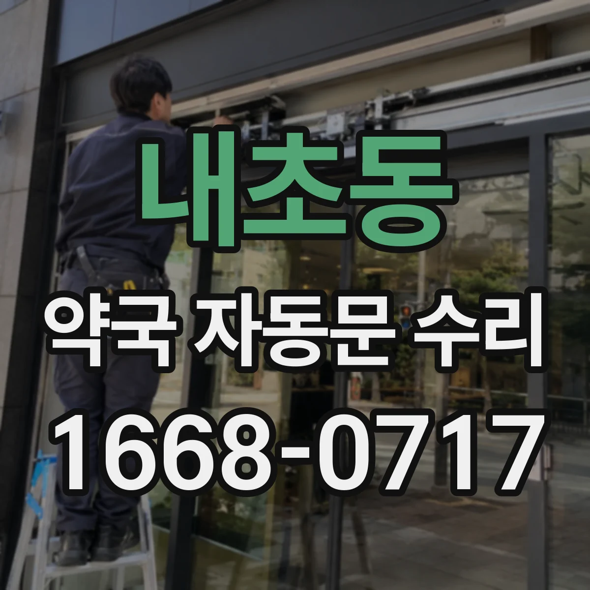 내초동 약국 자동문 수리