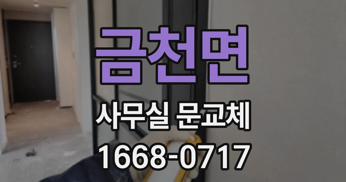 금천면 사무실 문교체