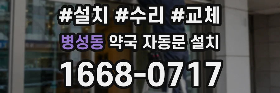 병성동 약국 자동문 설치