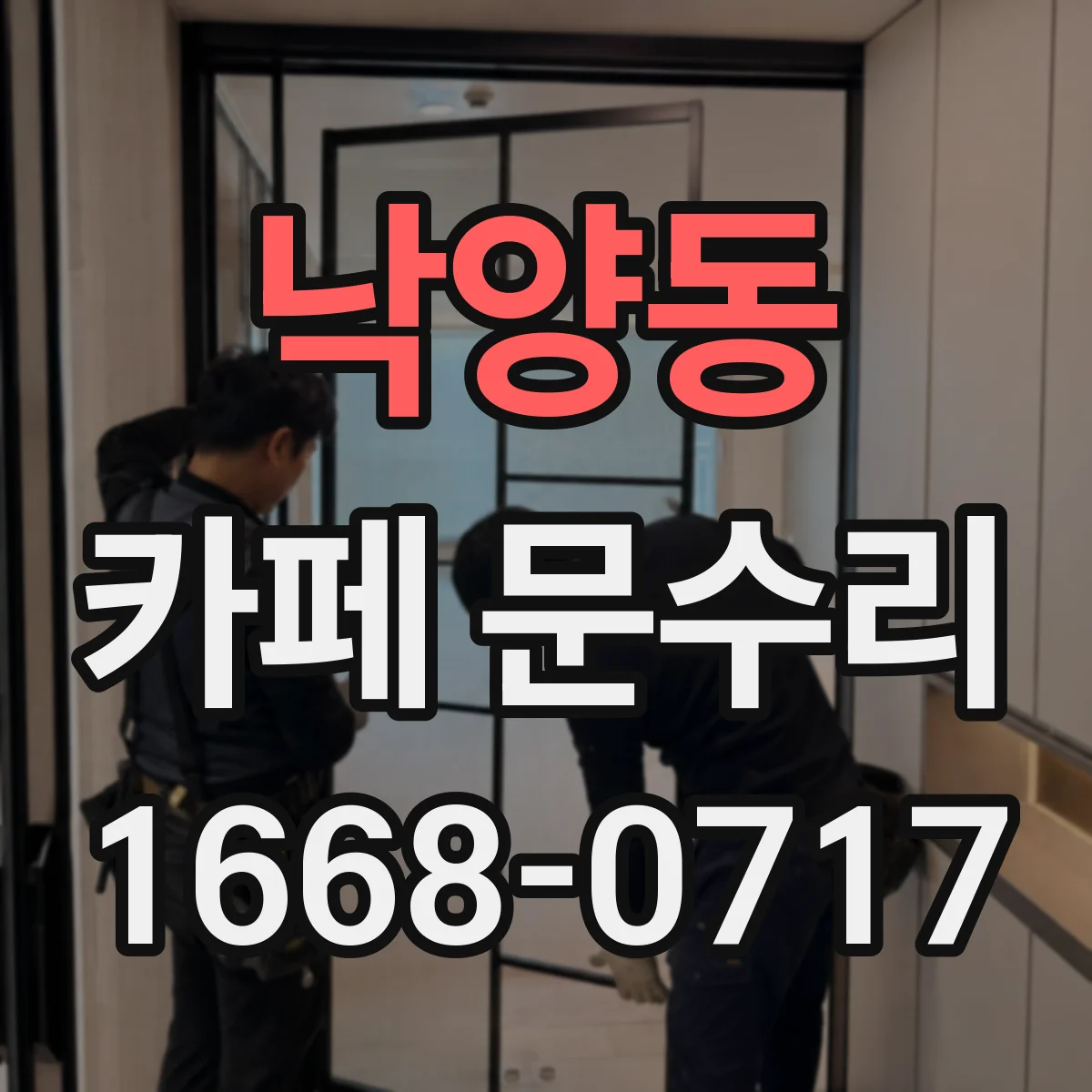 낙양동 카페 문수리