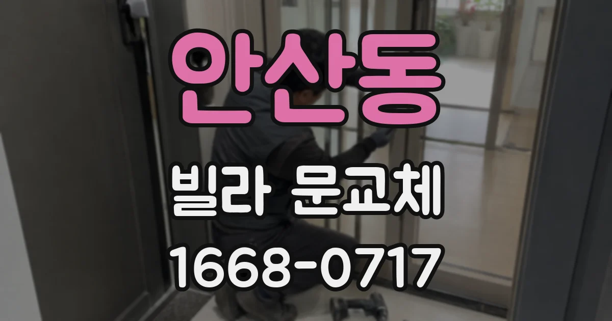 안산동 빌라 문교체